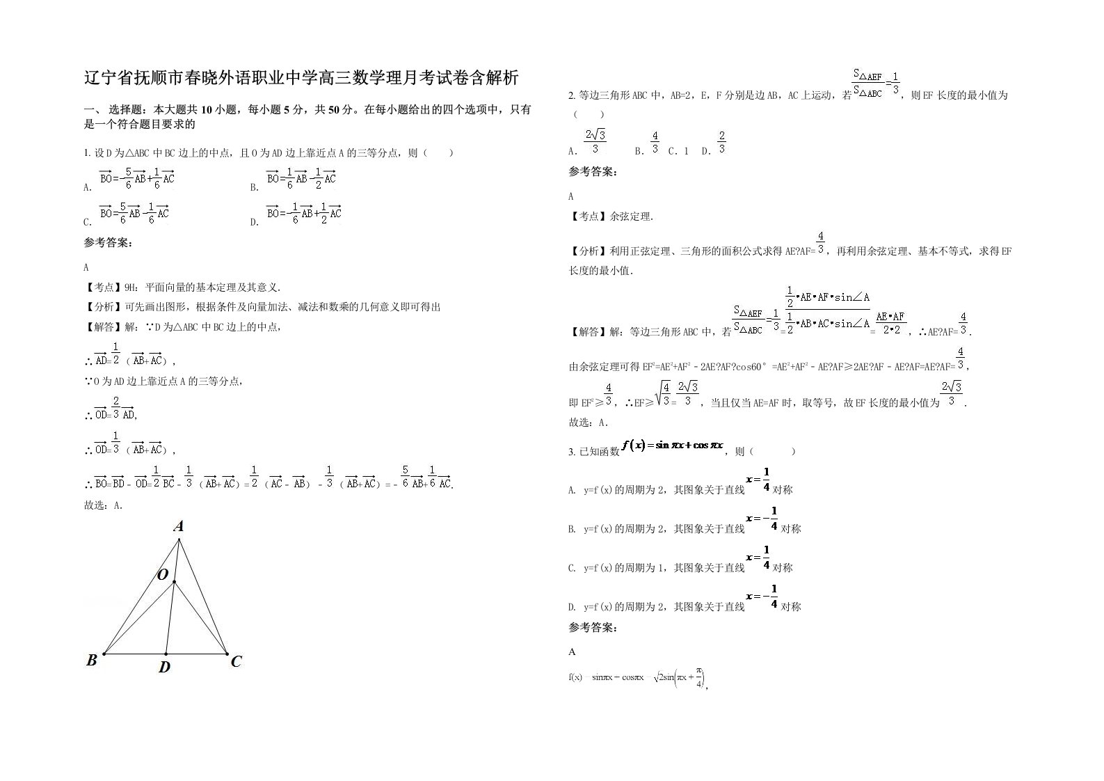 辽宁省抚顺市春晓外语职业中学高三数学理月考试卷含解析