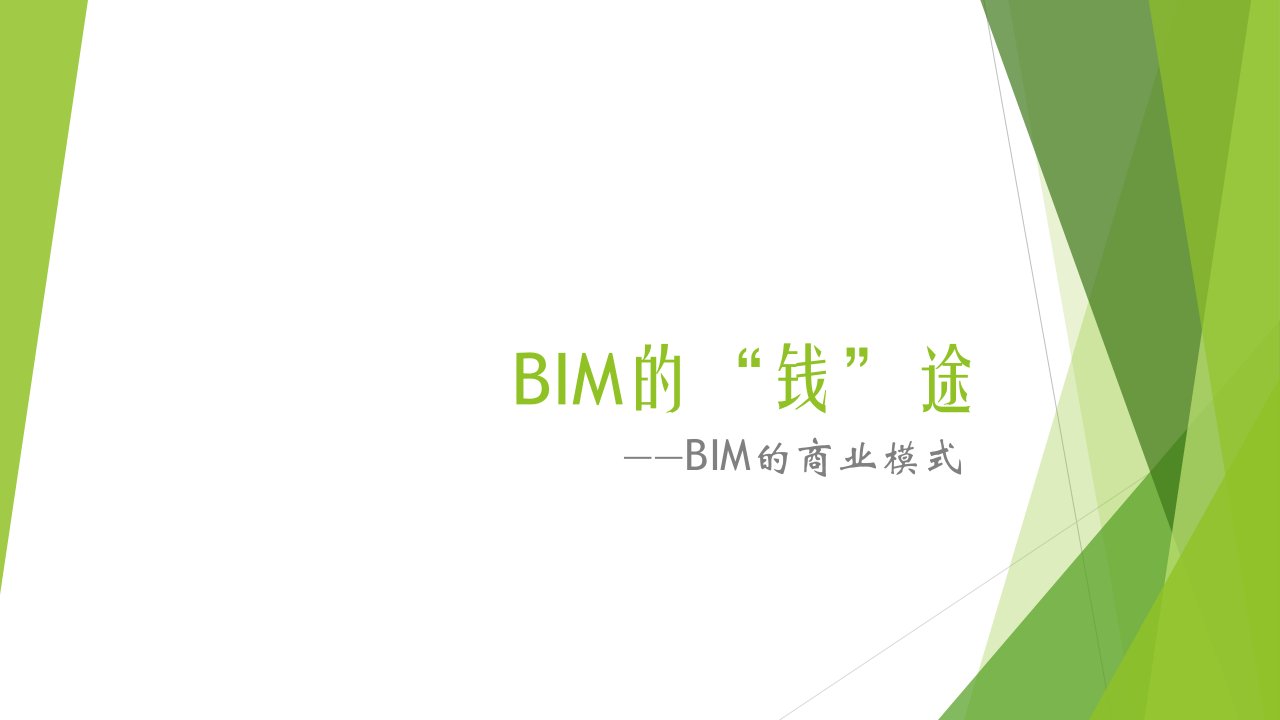 BIM的商业模式