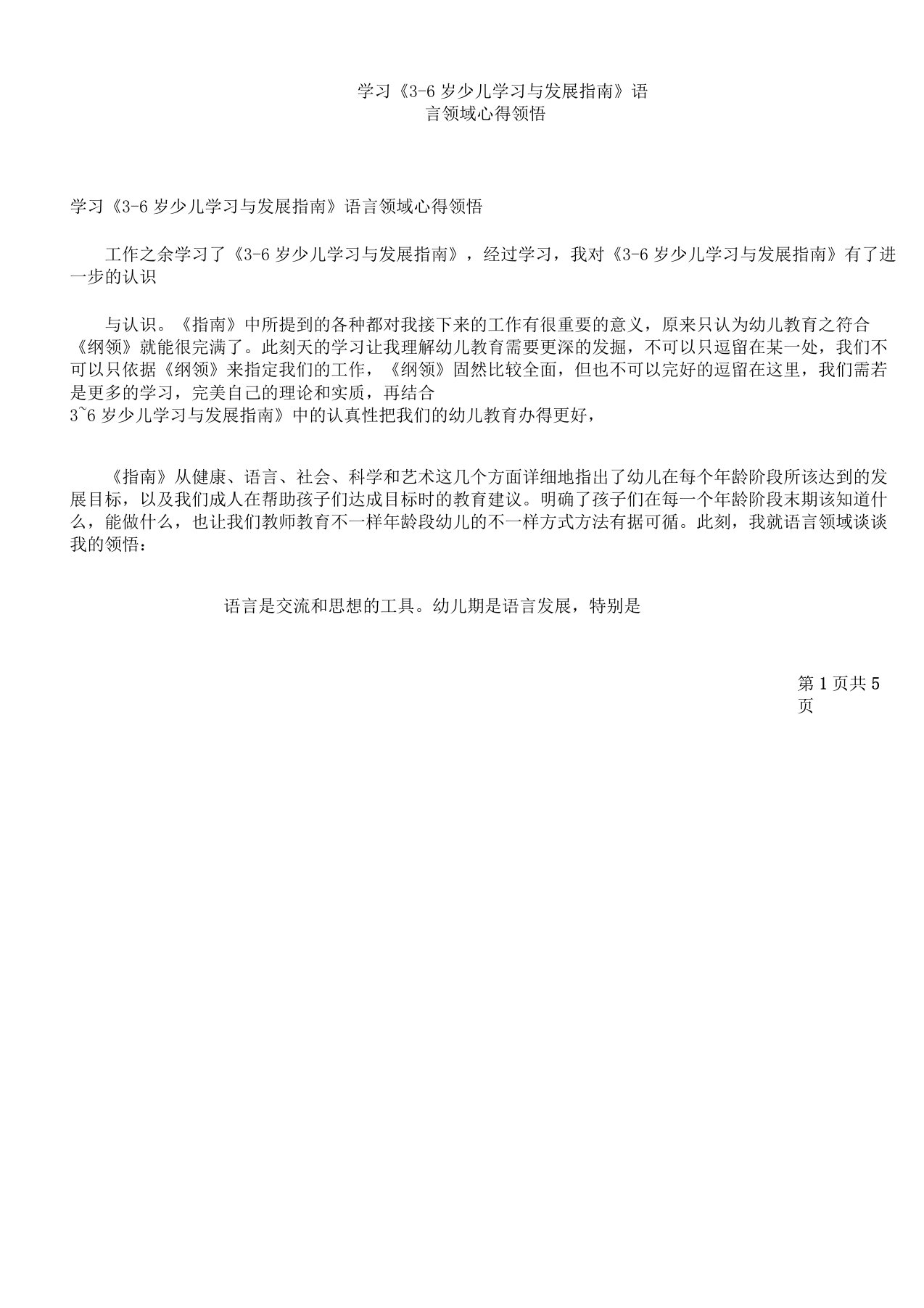 学习《36岁儿童学习及发展指南》语言领域心得体会