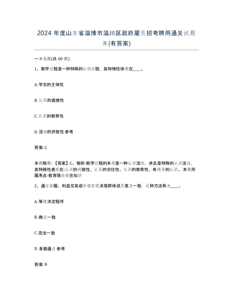 2024年度山东省淄博市淄川区政府雇员招考聘用通关试题库有答案