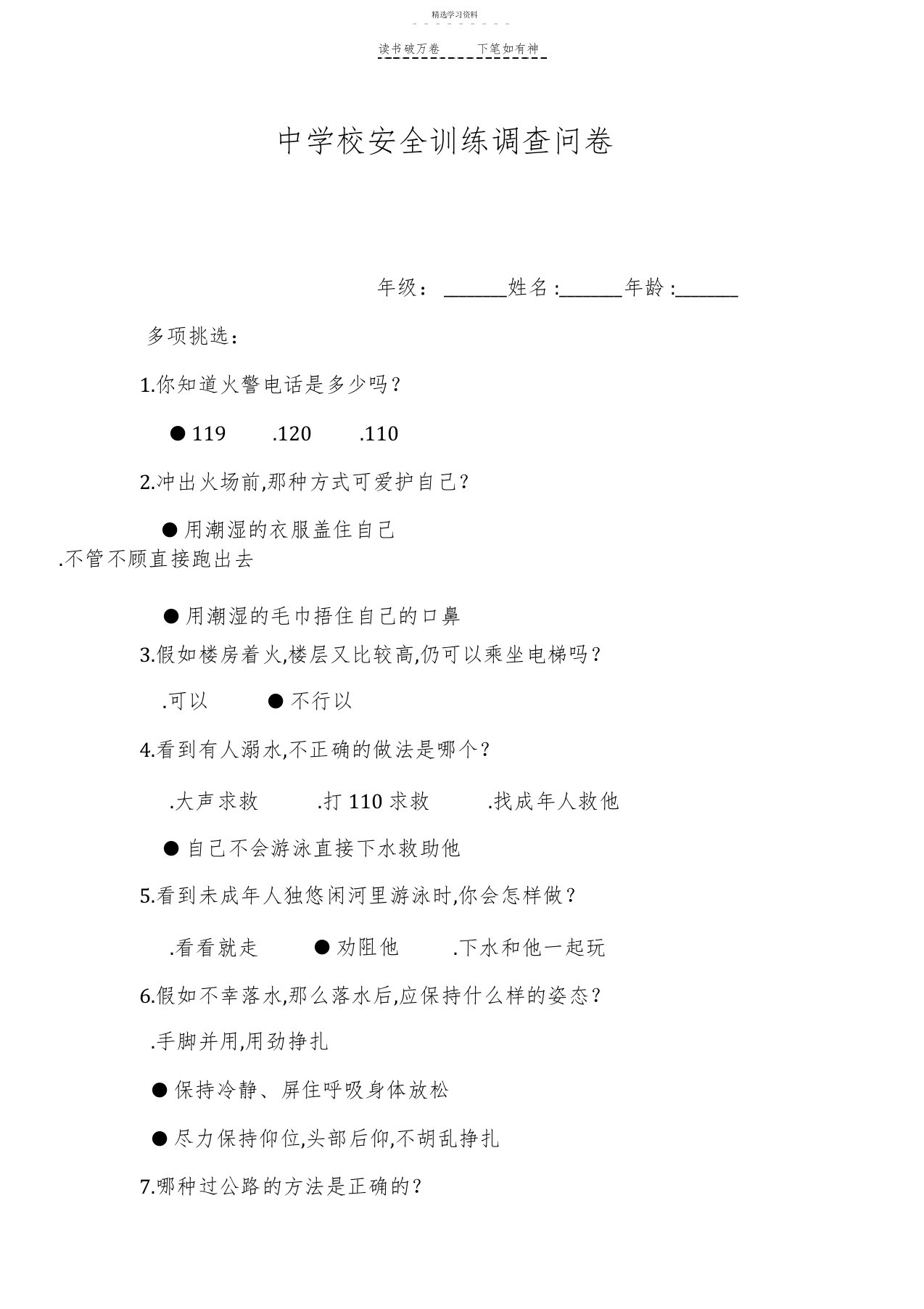 2022年中小学安全教育调查问卷参考答案