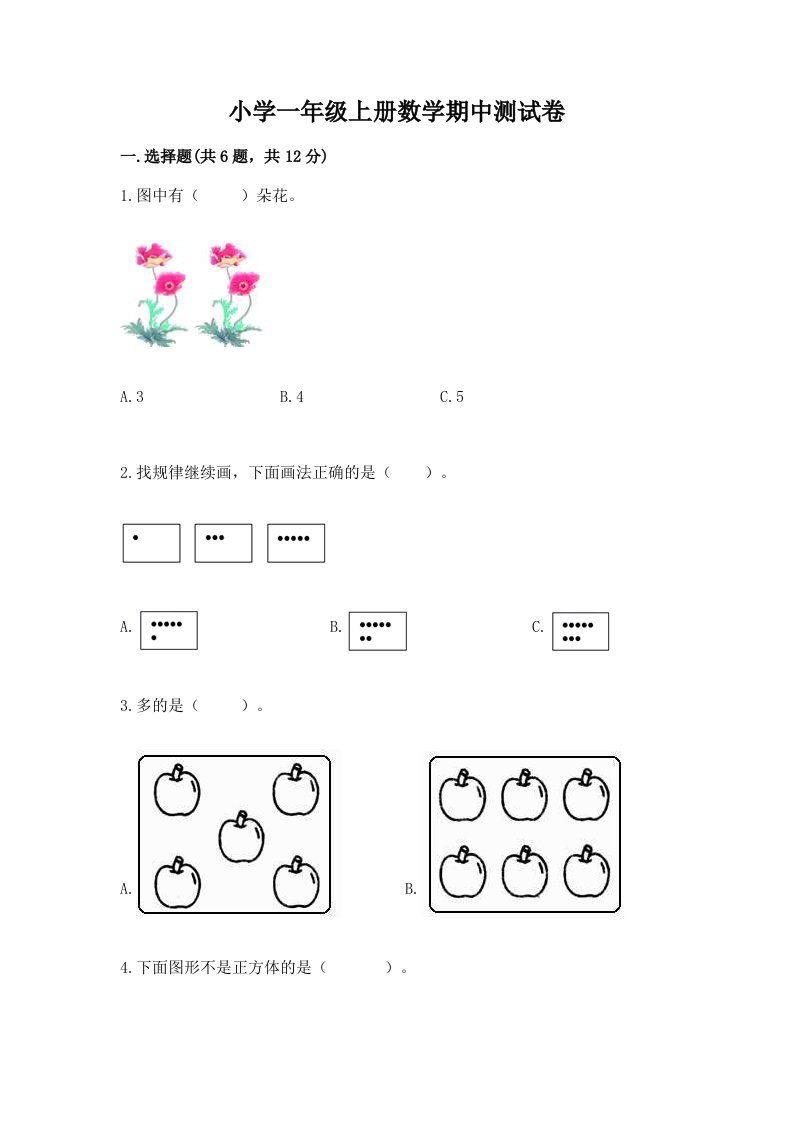 小学一年级上册数学期中测试卷精品（完整版）