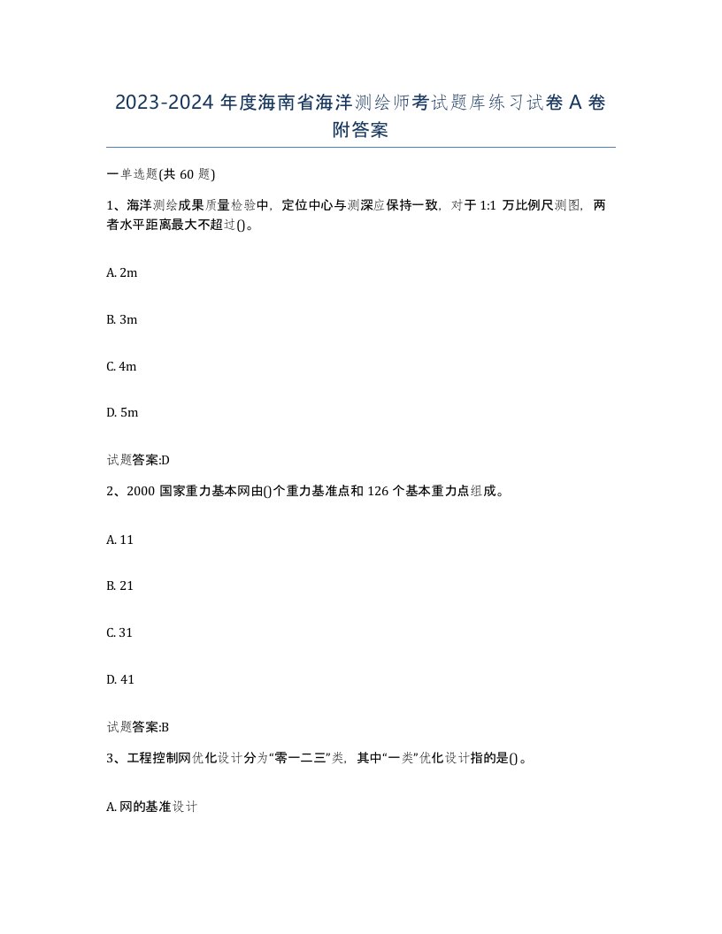 2023-2024年度海南省海洋测绘师考试题库练习试卷A卷附答案