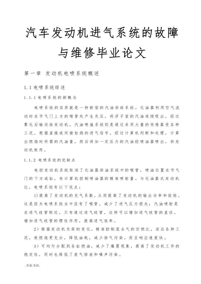 汽车发动机进气系统的故障与维修毕业论文