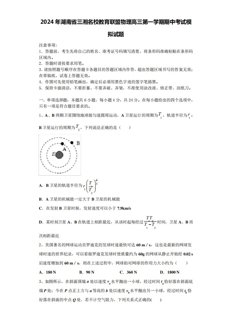 2024年湖南省三湘名校教育联盟物理高三第一学期期中考试模拟试题含解析精品6546