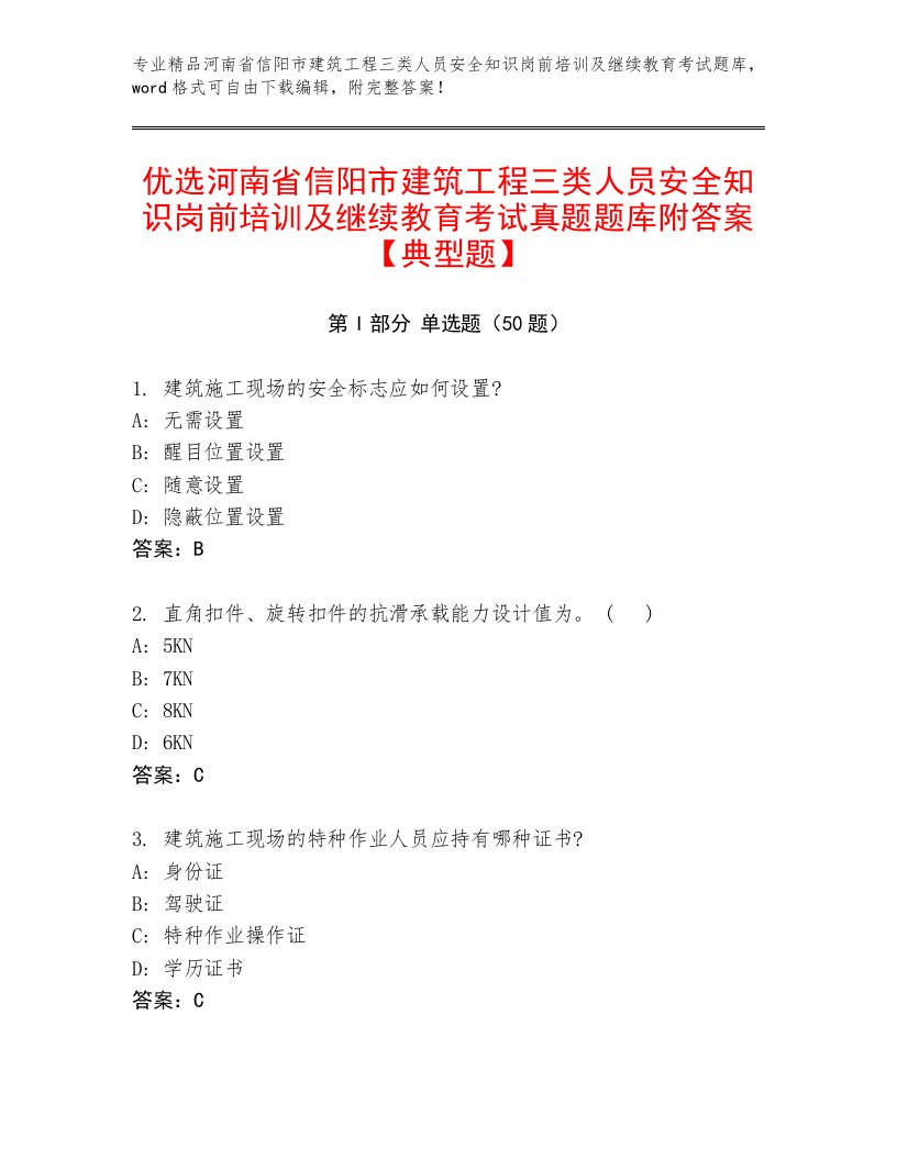 优选河南省信阳市建筑工程三类人员安全知识岗前培训及继续教育考试真题题库附答案【典型题】