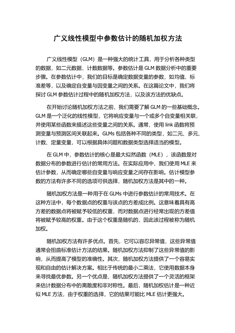 广义线性模型中参数估计的随机加权方法