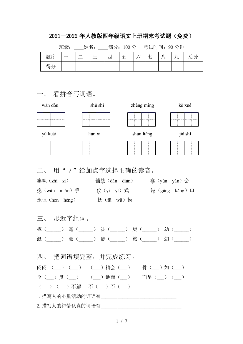 2021—2022年人教版四年级语文上册期末考试题(免费)