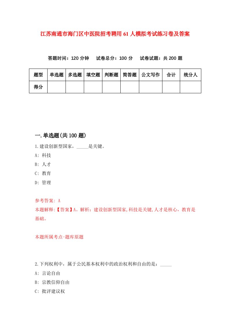 江苏南通市海门区中医院招考聘用61人模拟考试练习卷及答案第8套