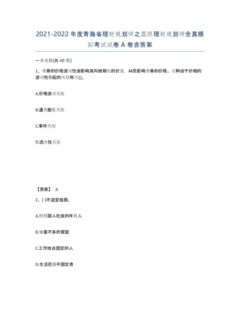 2021-2022年度青海省理财规划师之三级理财规划师全真模拟考试试卷A卷含答案