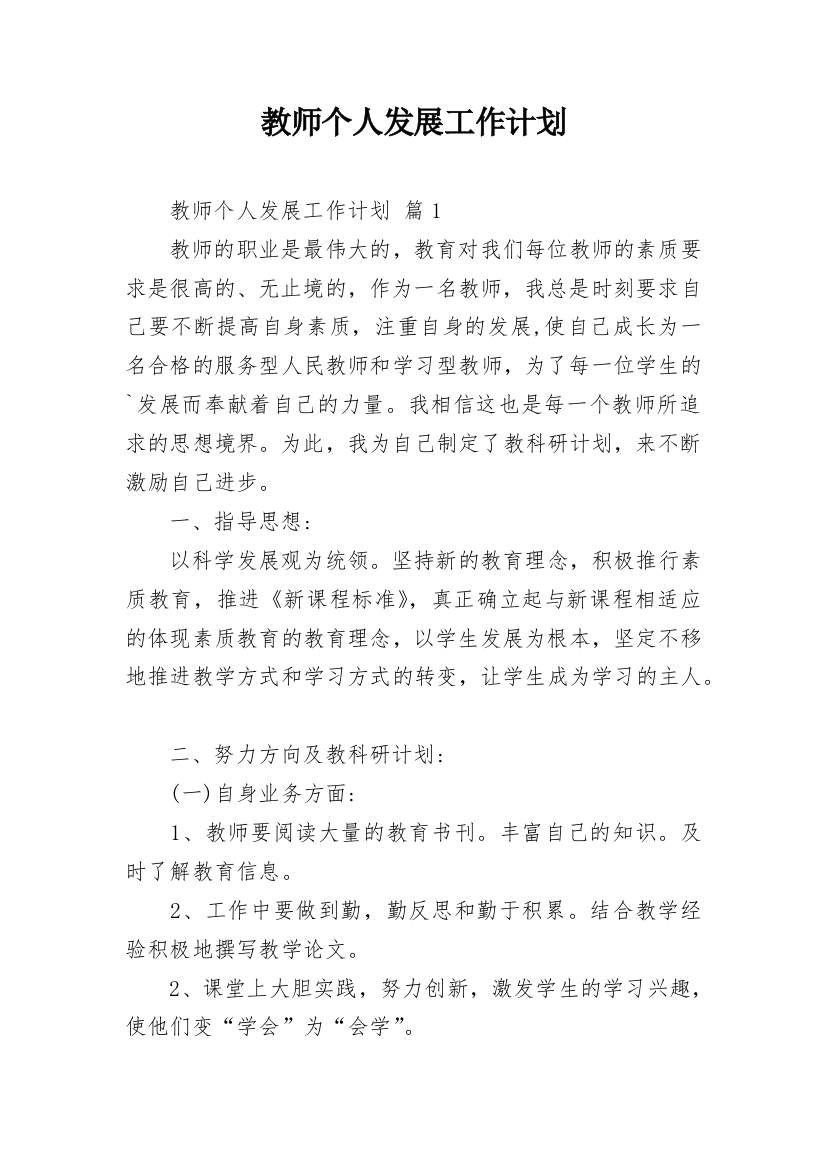 教师个人发展工作计划_1