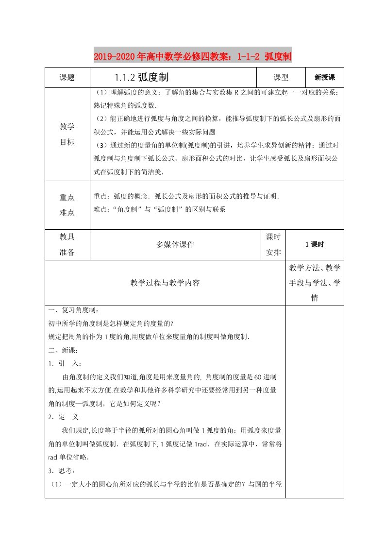 2019-2020年高中数学必修四教案：1-1-2