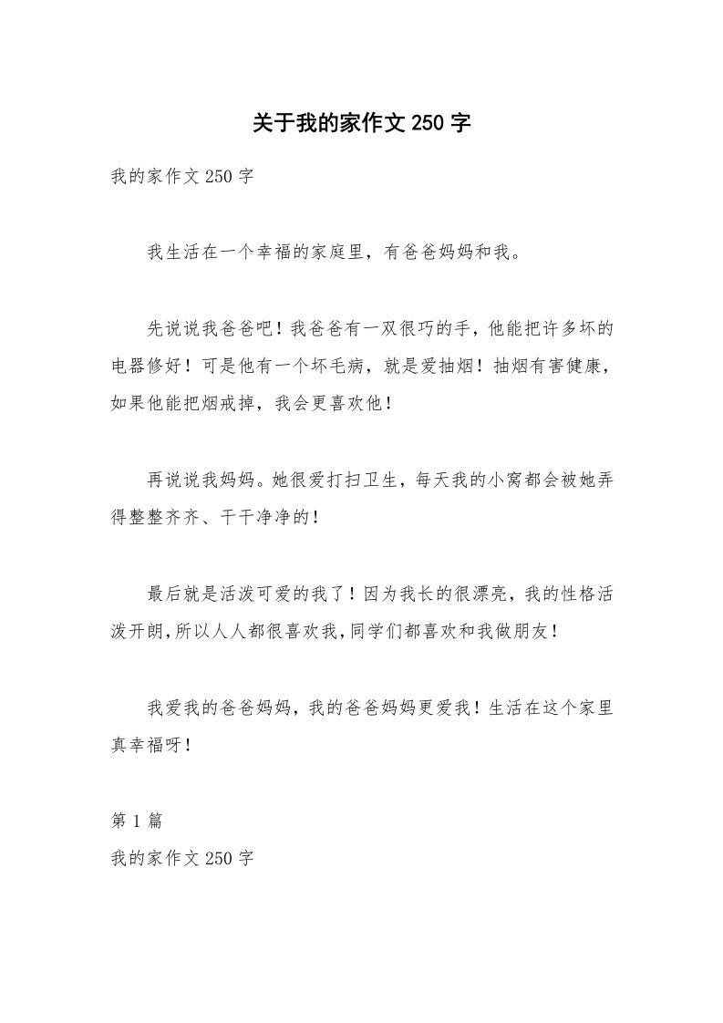 关于我的家作文250字