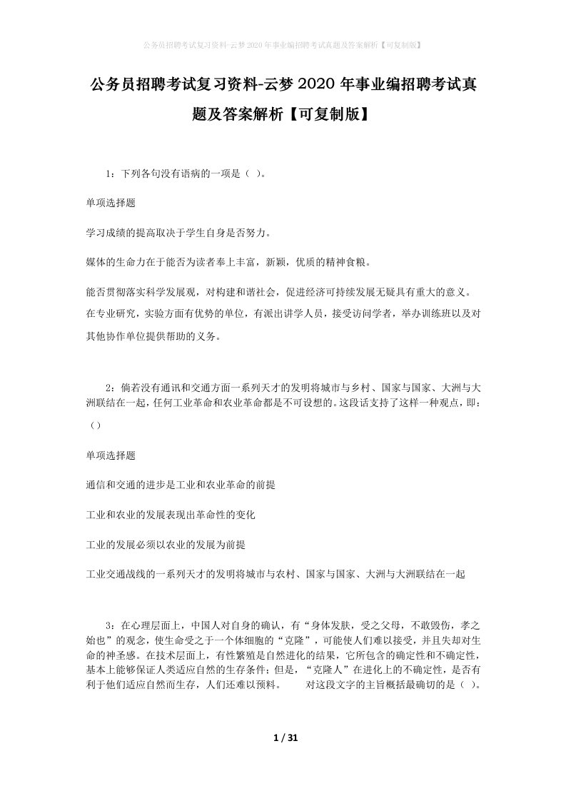 公务员招聘考试复习资料-云梦2020年事业编招聘考试真题及答案解析可复制版_1