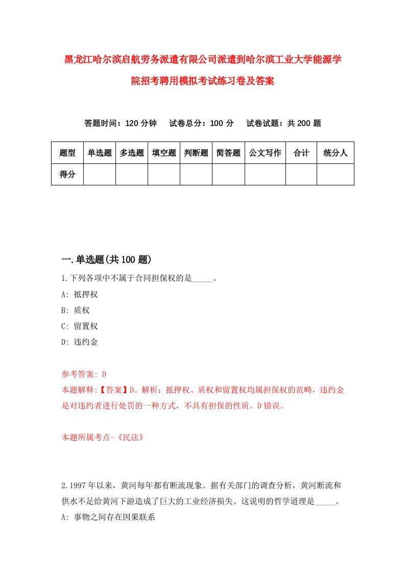 黑龙江哈尔滨启航劳务派遣有限公司派遣到哈尔滨工业大学能源学院招考聘用模拟考试练习卷及答案第4套