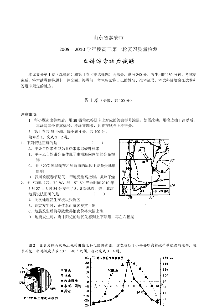 山东省泰安市2010届高三第一轮复习质量检测(文综)