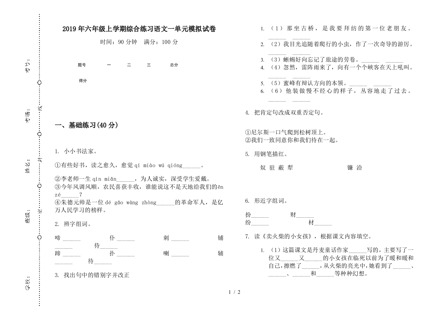 2019年六年级上学期综合练习语文一单元模拟试卷