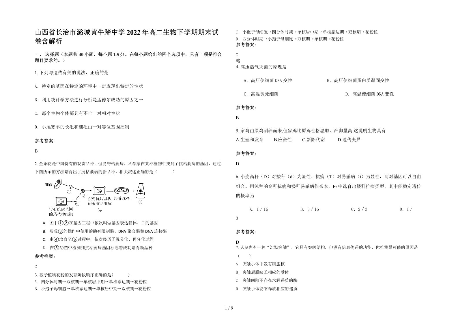 山西省长治市潞城黄牛蹄中学2022年高二生物下学期期末试卷含解析