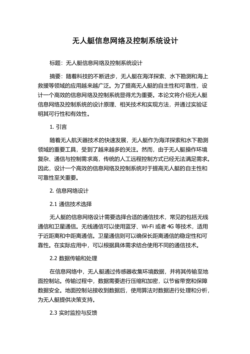 无人艇信息网络及控制系统设计