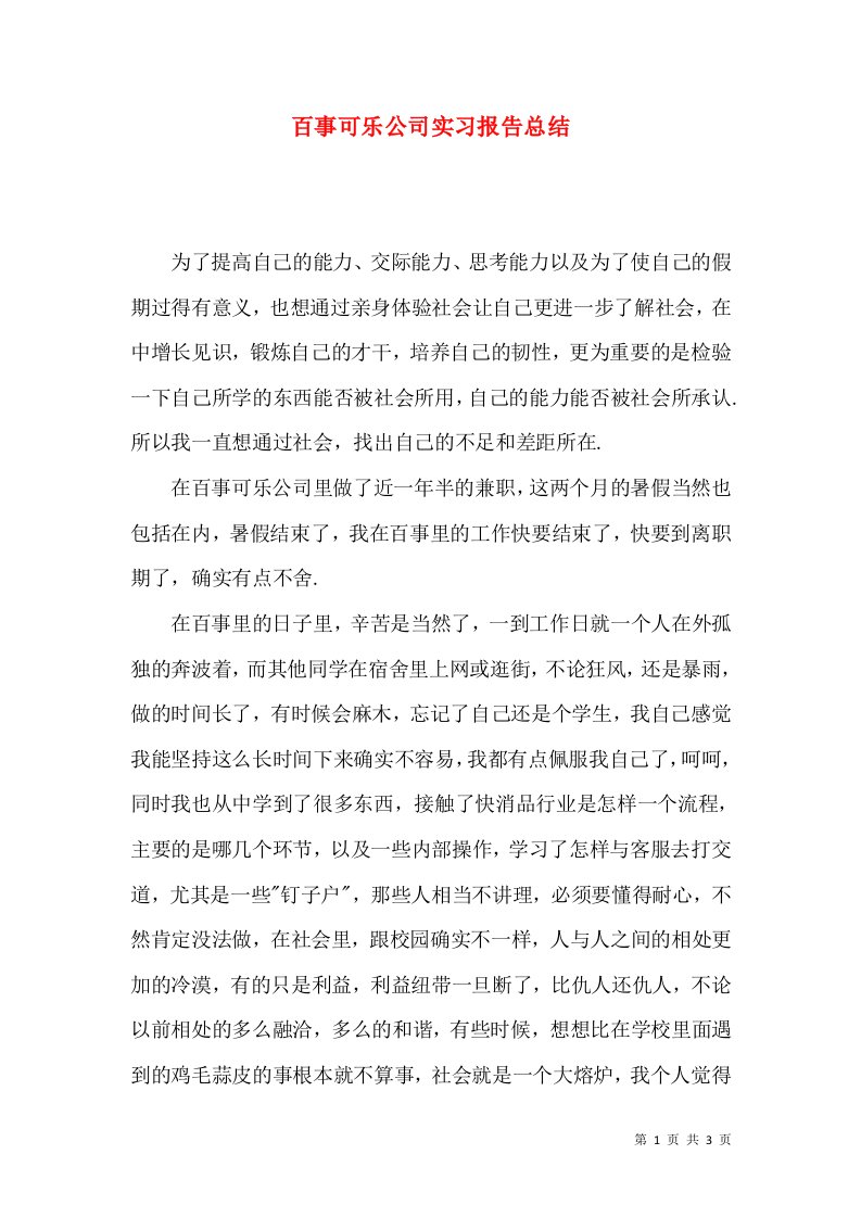 百事可乐公司实习报告总结