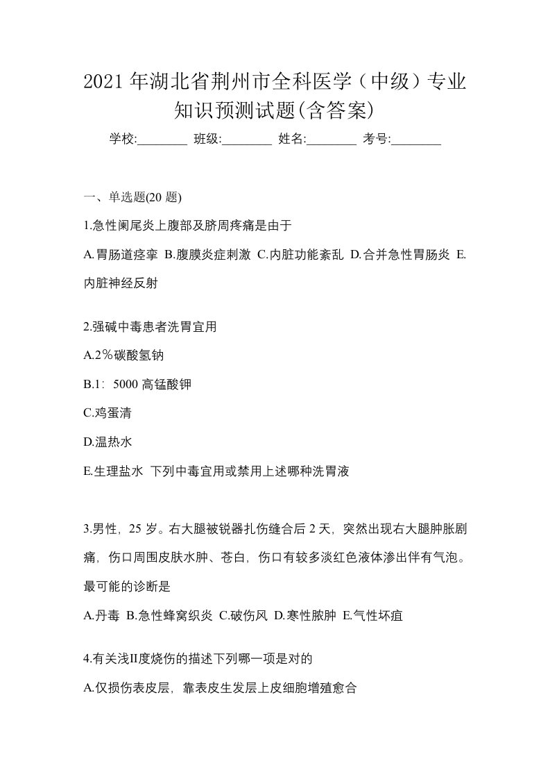 2021年湖北省荆州市全科医学中级专业知识预测试题含答案