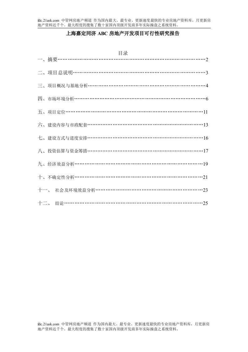 上海嘉定同济ABC房地产开发项目可行性研究报告(doc