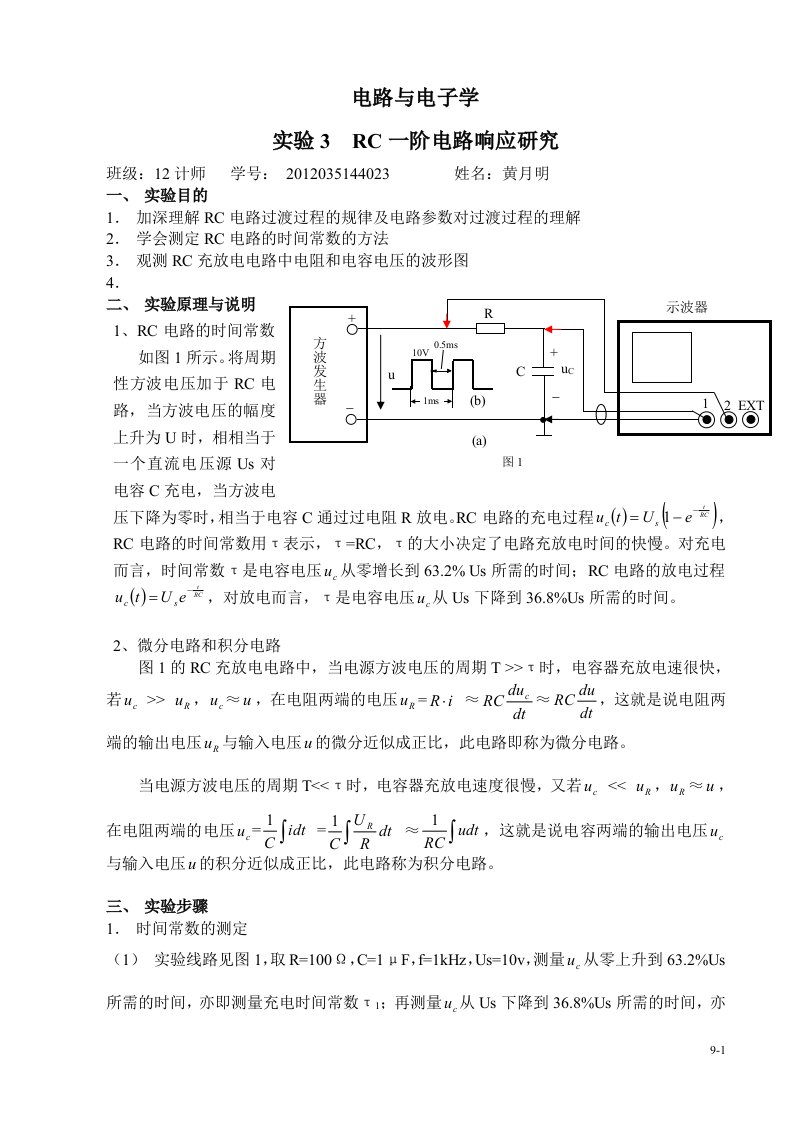 实验3RC一阶电路响应研究实验报告