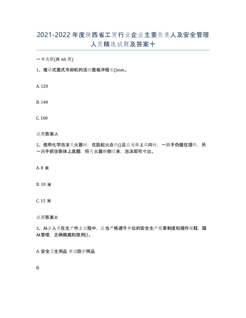 20212022年度陕西省工贸行业企业主要负责人及安全管理人员试题及答案十