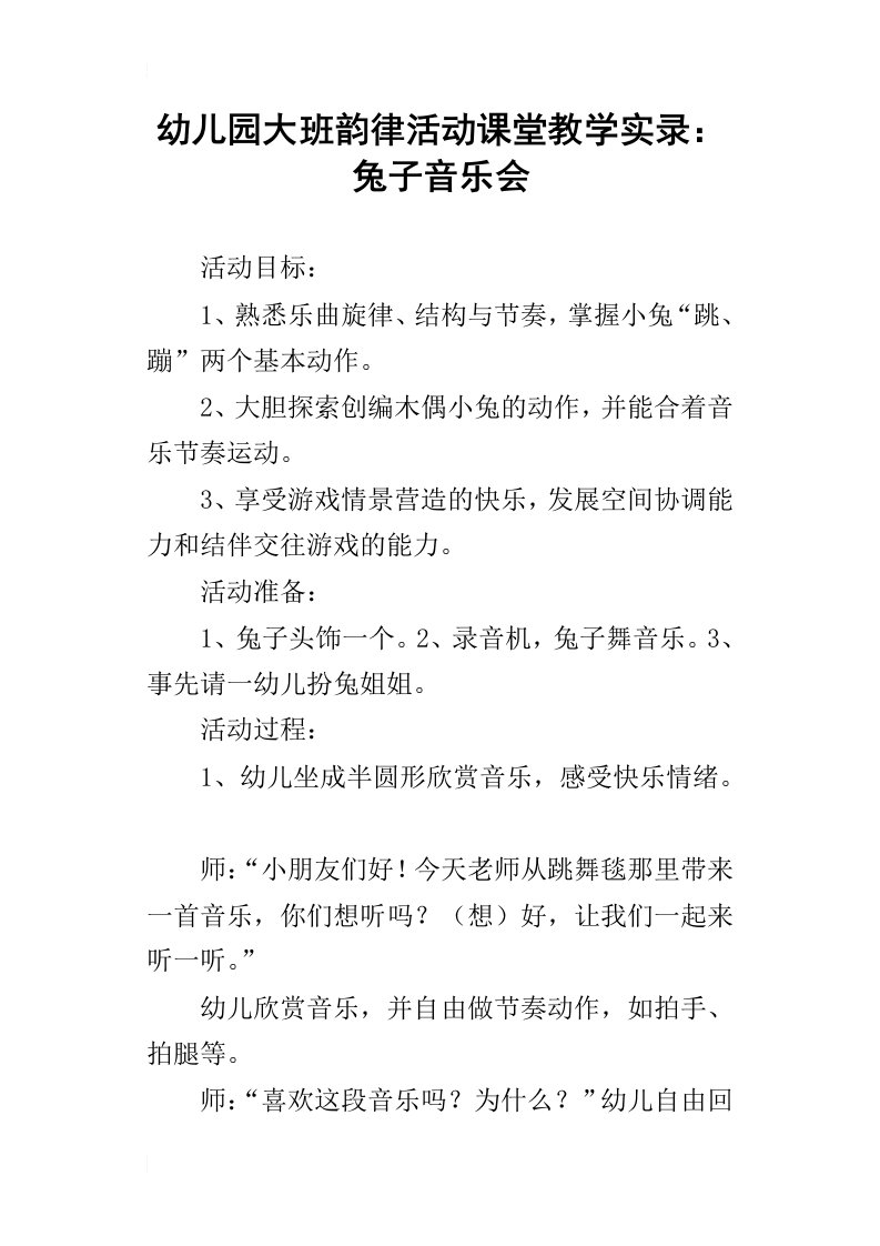 幼儿园大班韵律活动课堂教学实录：兔子音乐会