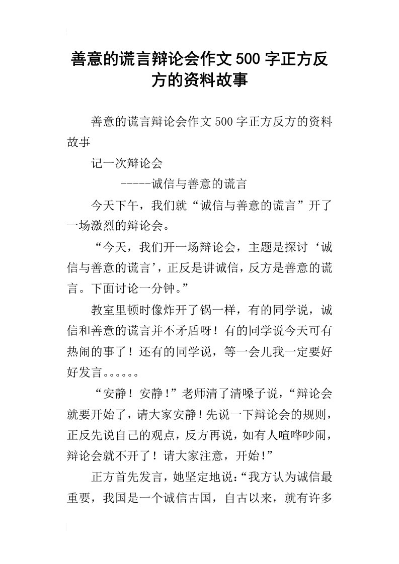 善意的谎言辩论会作文500字正方反方的资料故事