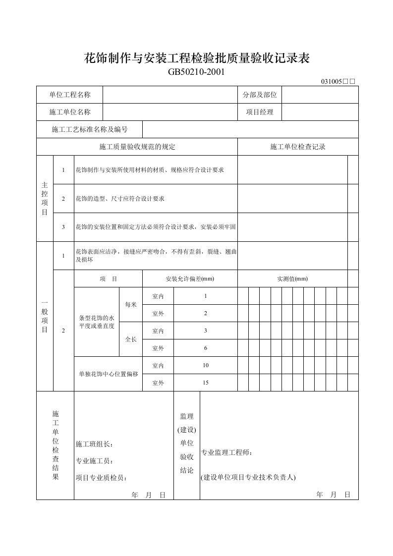 建筑工程-花饰制作与安装工程检验批质量验收记录表