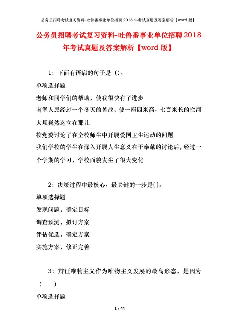 公务员招聘考试复习资料-吐鲁番事业单位招聘2018年考试真题及答案解析word版