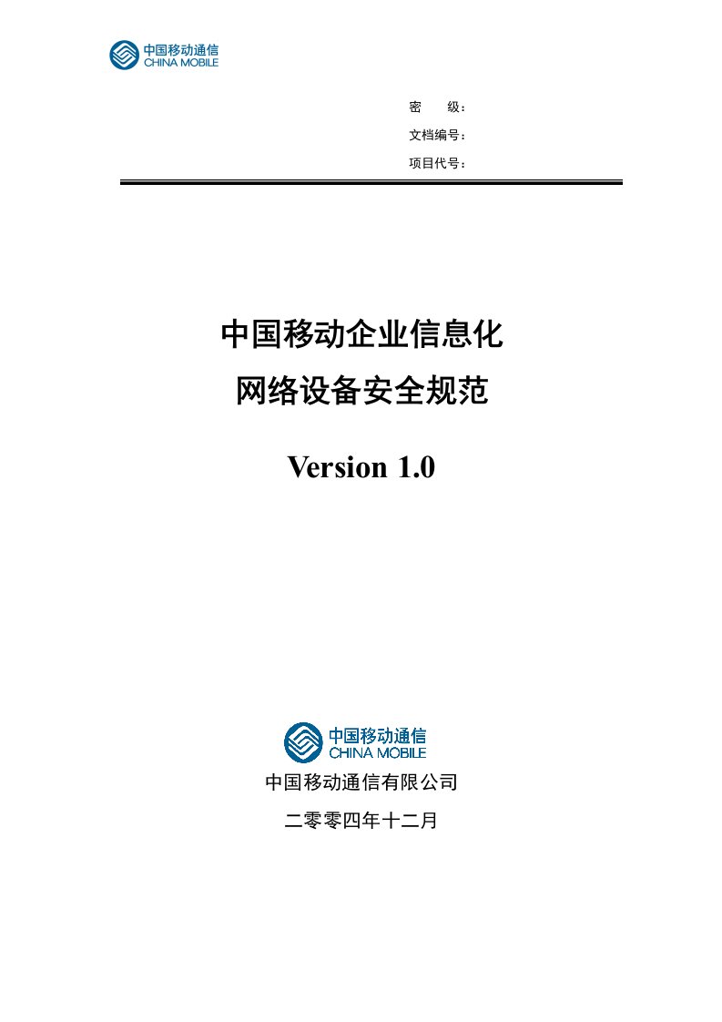 IBM-中国移动企业信息化网络设备安全规范