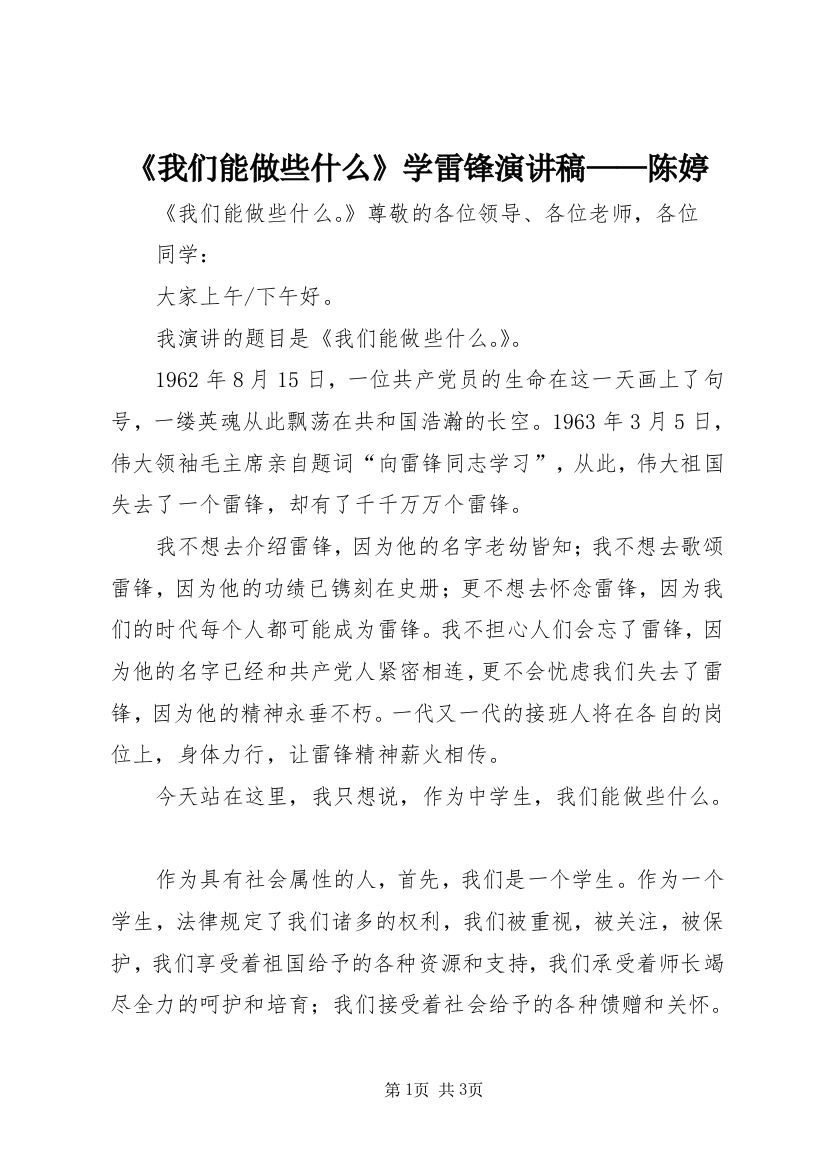 《我们能做些什么》学雷锋演讲稿——陈婷