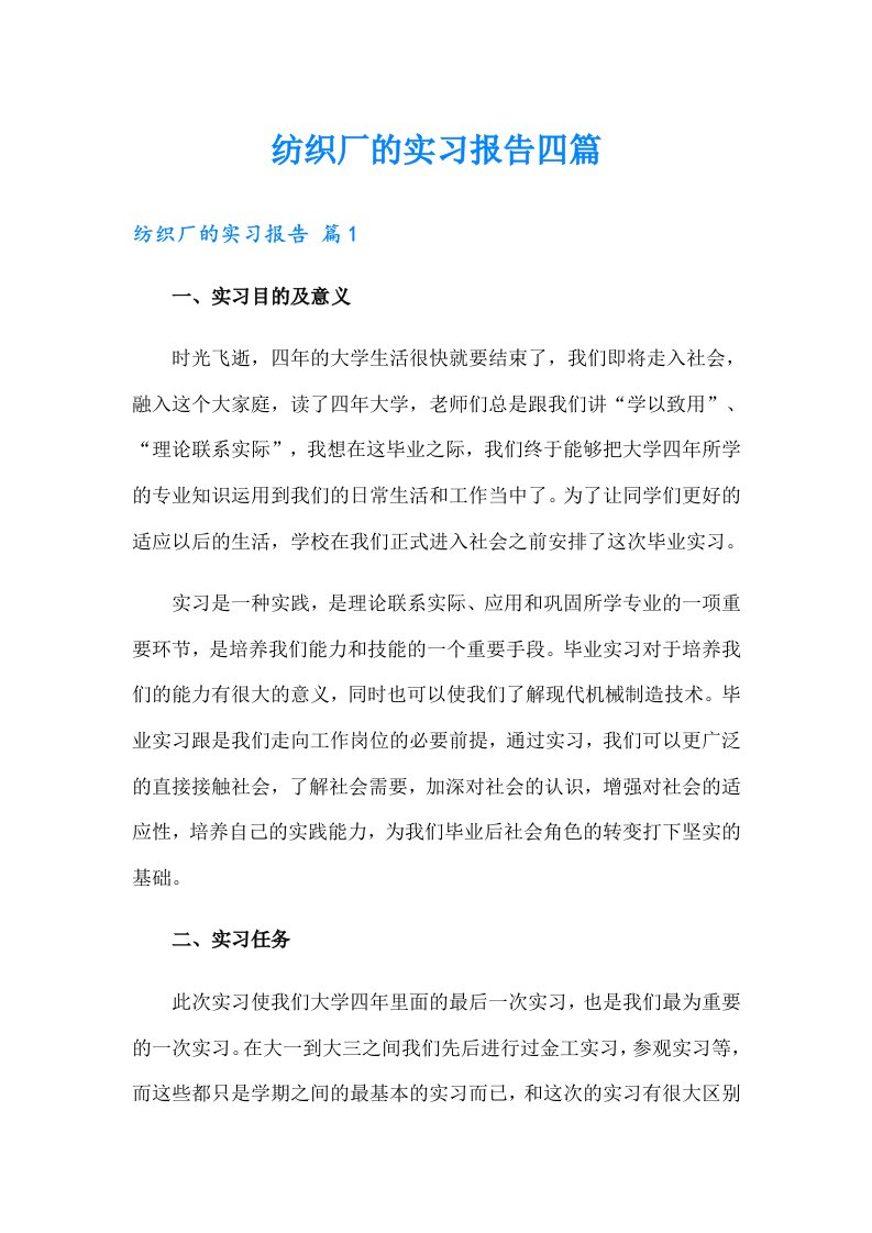 纺织厂的实习报告四篇