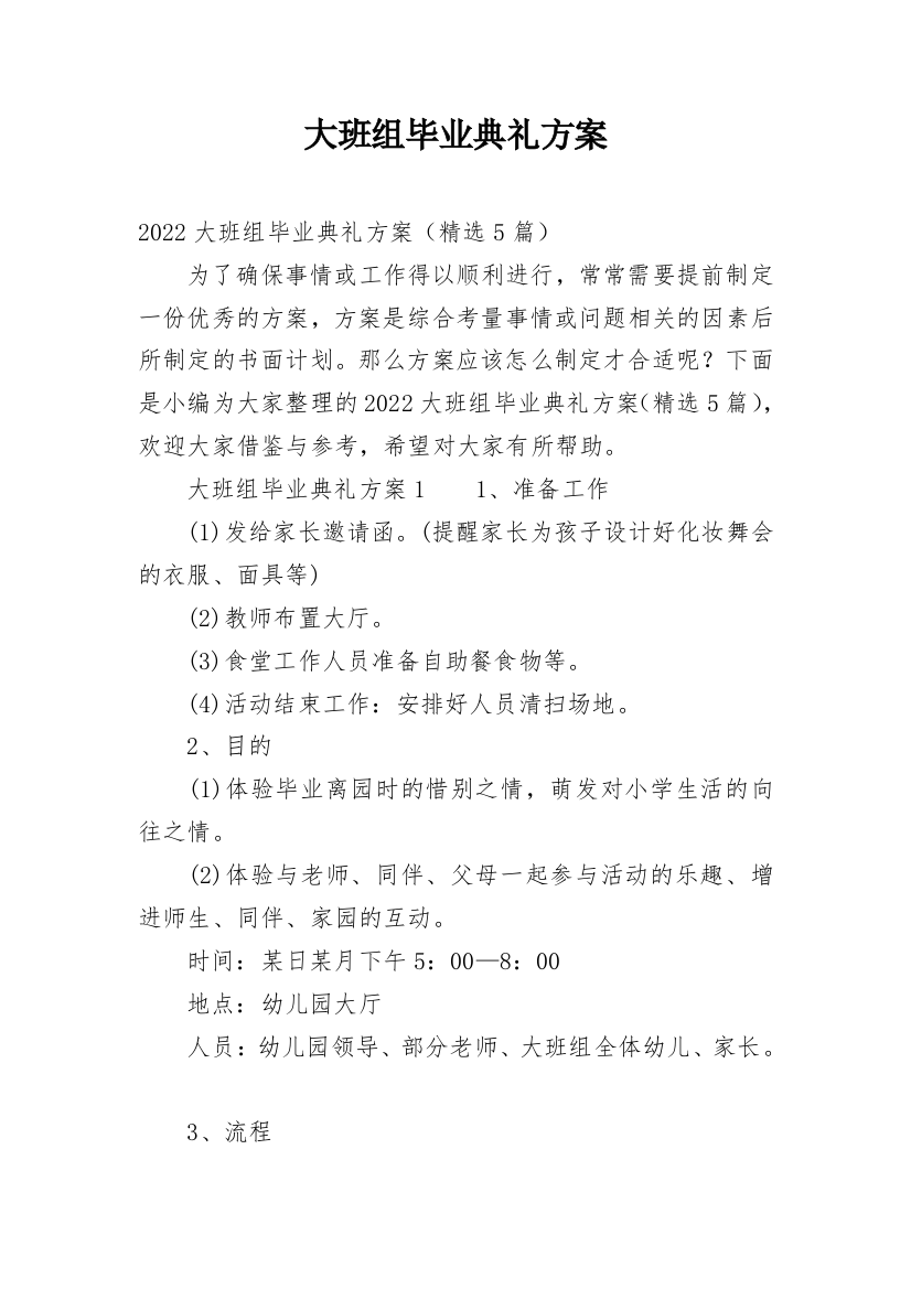 大班组毕业典礼方案