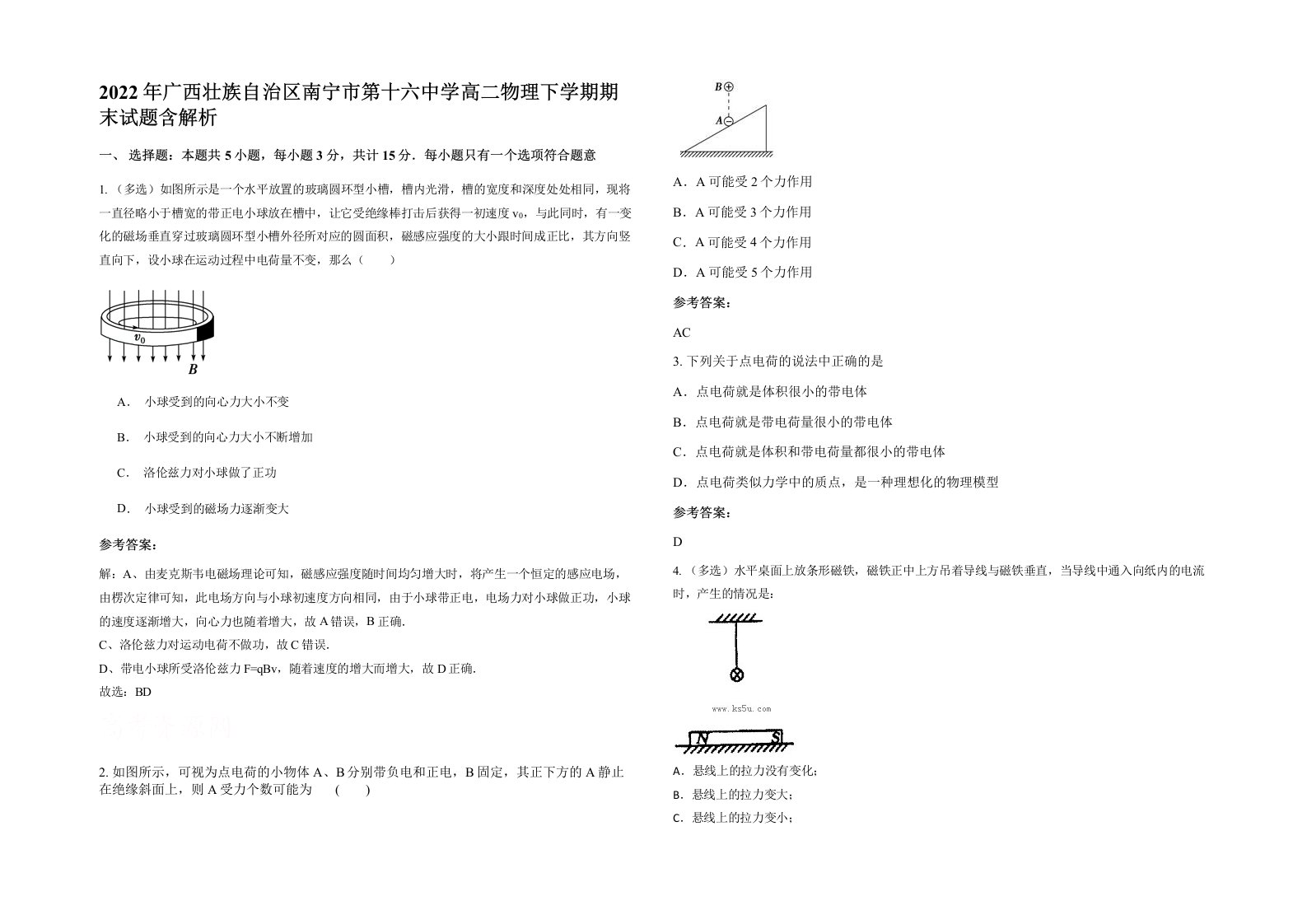 2022年广西壮族自治区南宁市第十六中学高二物理下学期期末试题含解析