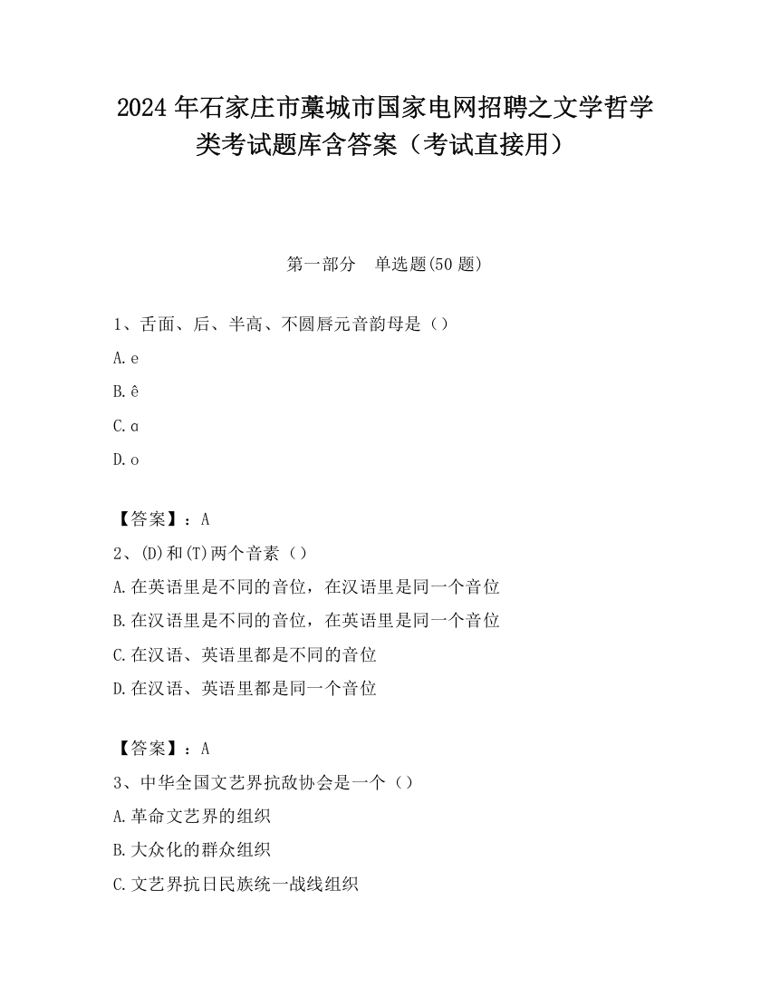 2024年石家庄市藁城市国家电网招聘之文学哲学类考试题库含答案（考试直接用）