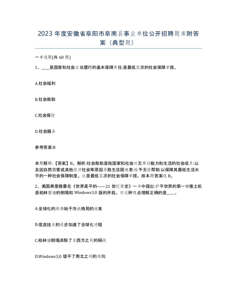 2023年度安徽省阜阳市阜南县事业单位公开招聘题库附答案典型题