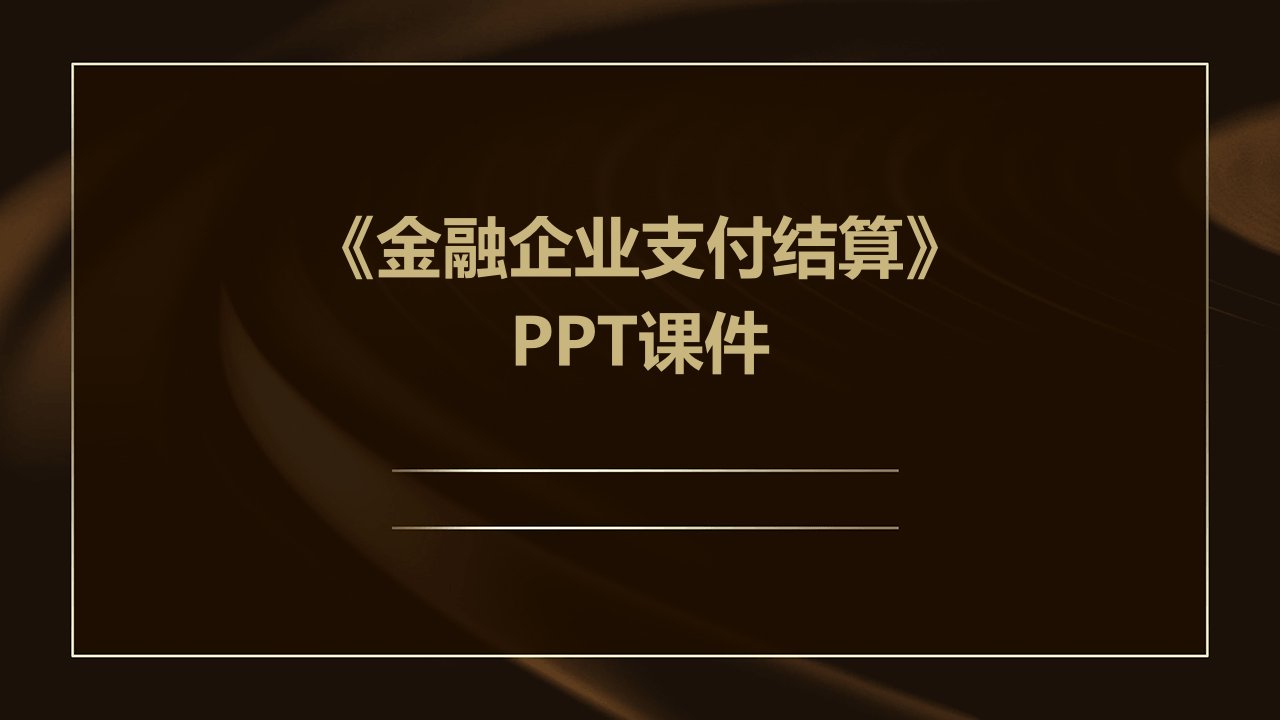 《金融企业支付结算》课件