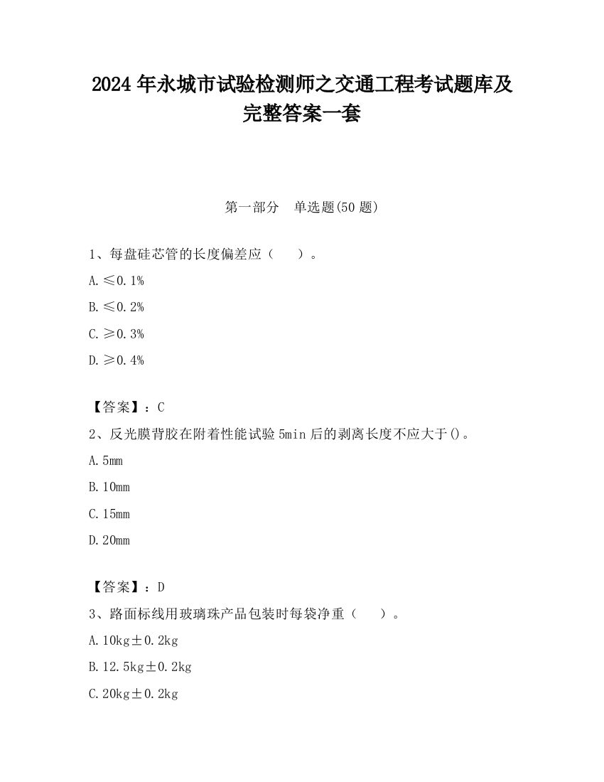 2024年永城市试验检测师之交通工程考试题库及完整答案一套