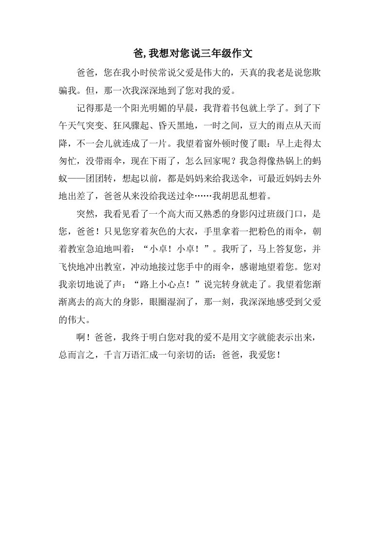 爸,我想对您说三年级作文