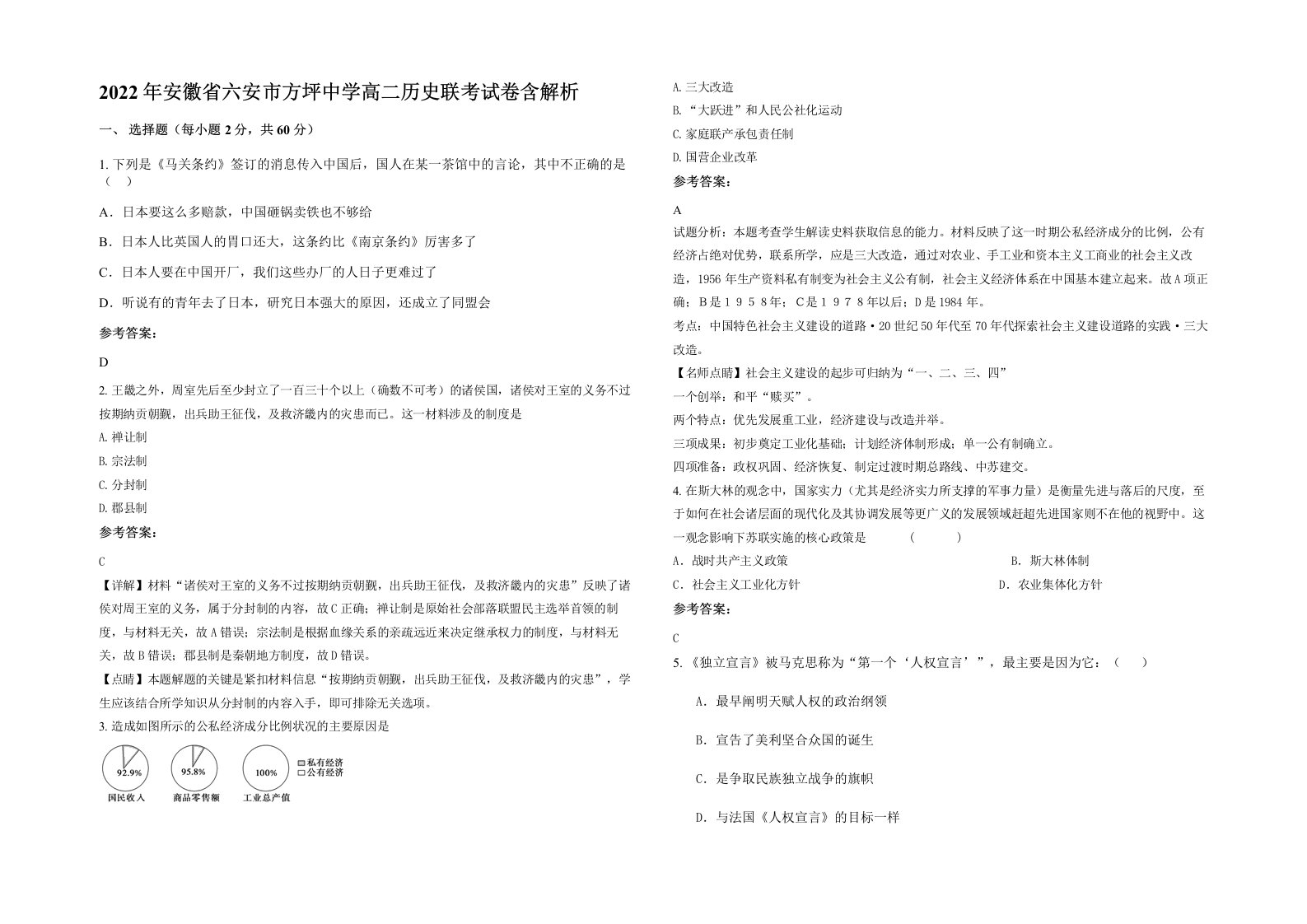 2022年安徽省六安市方坪中学高二历史联考试卷含解析