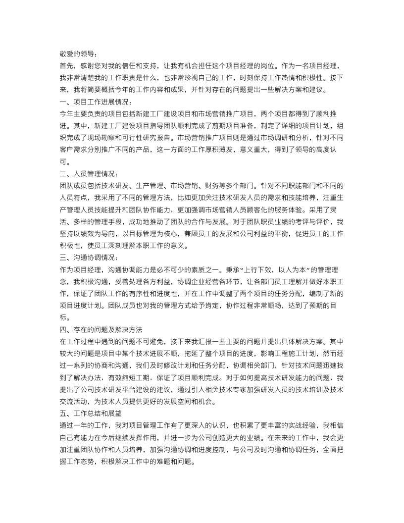 项目经理年度工作总结报告范文