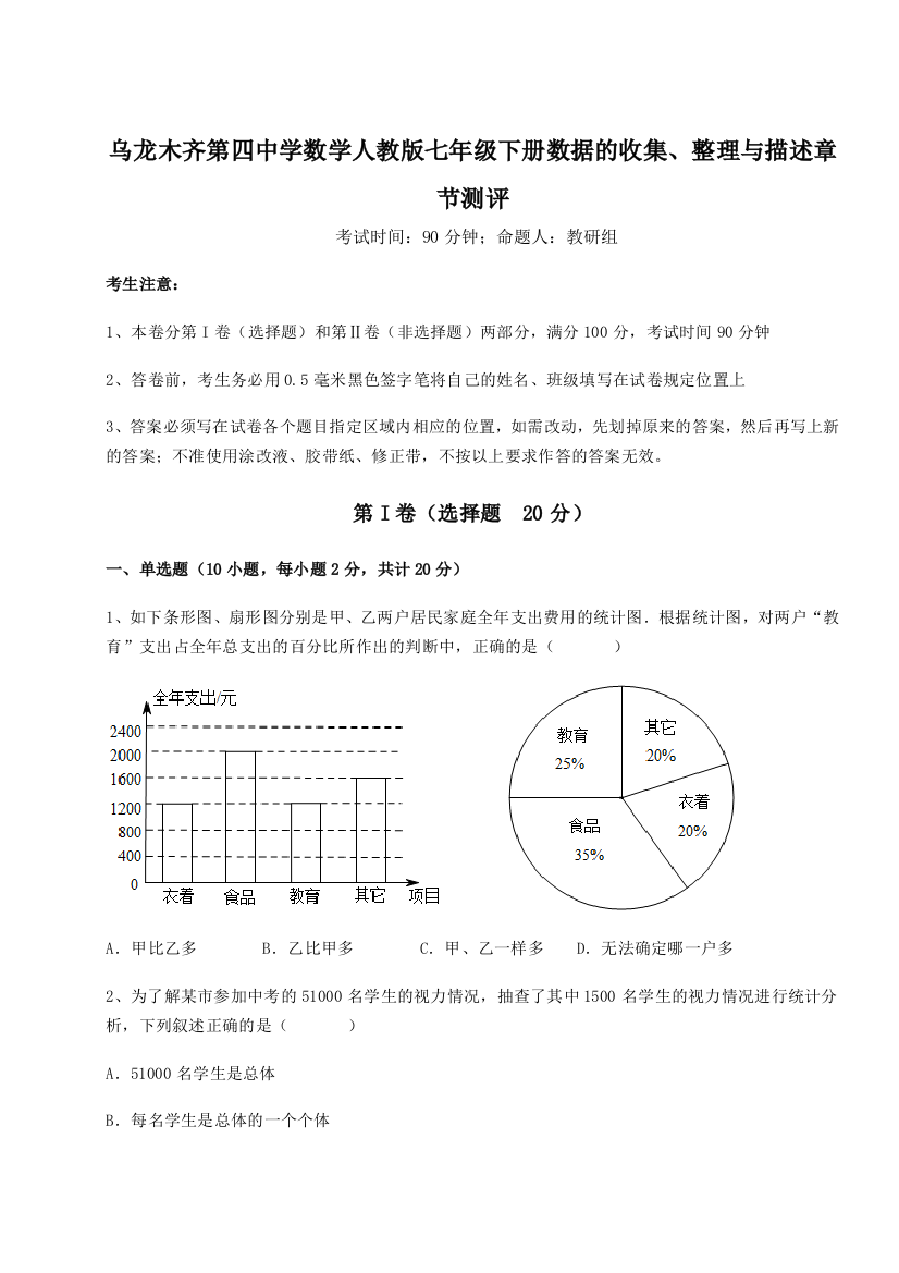 小卷练透乌龙木齐第四中学数学人教版七年级下册数据的收集、整理与描述章节测评试题（解析版）