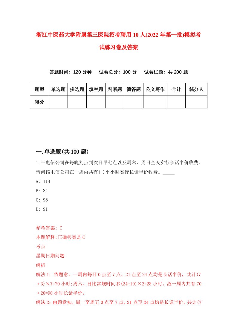 浙江中医药大学附属第三医院招考聘用10人2022年第一批模拟考试练习卷及答案第5次