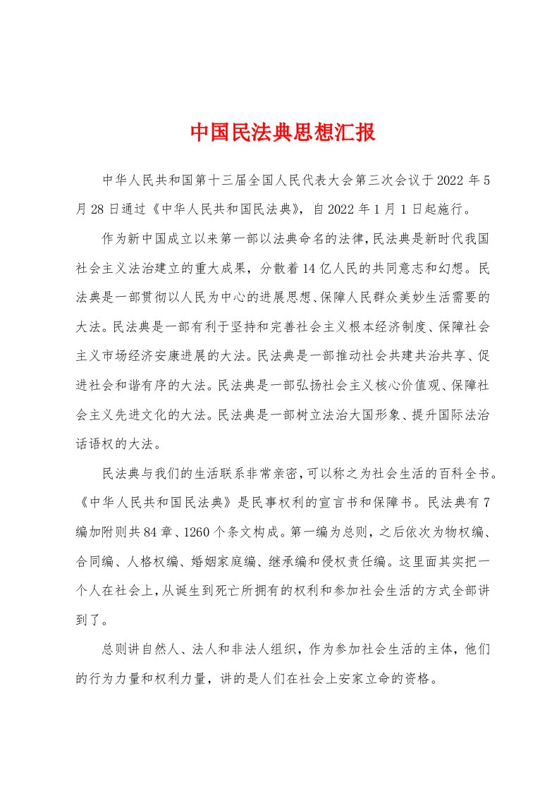 中国民法典思想汇报