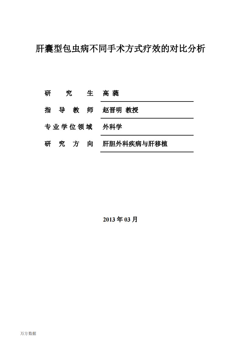 肝囊型包虫病不同手术方式疗效的对比分析