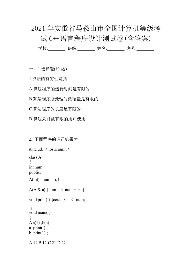 2021年安徽省马鞍山市全国计算机等级考试C语言程序设计测试卷含答案