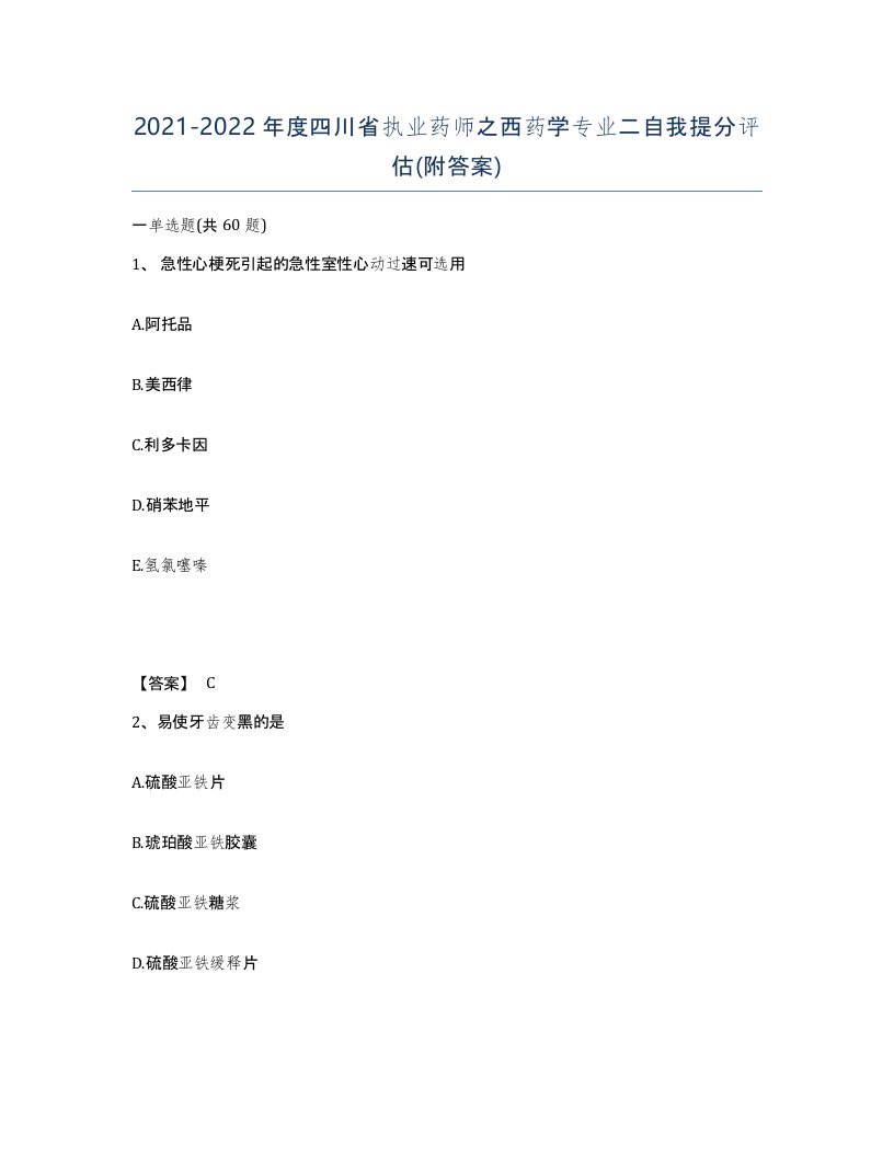 2021-2022年度四川省执业药师之西药学专业二自我提分评估附答案